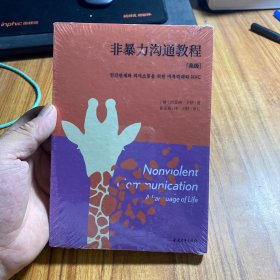 非暴力沟通教程·高级