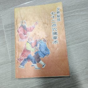 少林秘技 七十二点穴擒拿术