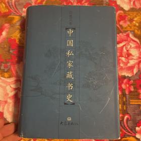 中国私家藏书史（自古代到现代书籍收藏及藏书家资料）WM