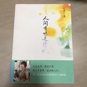 人间有味是清欢 于丹 长江文艺出版社