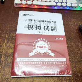 司法考试2020众合法考客观题最后冲刺模拟试题：红腰带