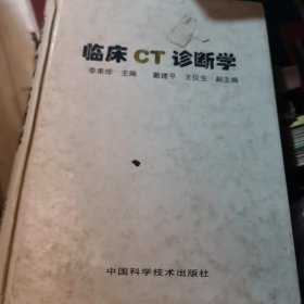 临床CT诊断学