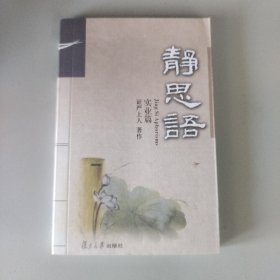 静思语：实业篇