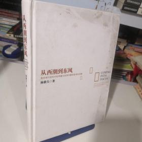 从西潮到东风：我在世行四年对世界重大经济问题的思考和见解