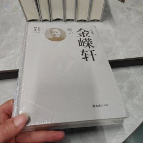 一代师表金嵘轩