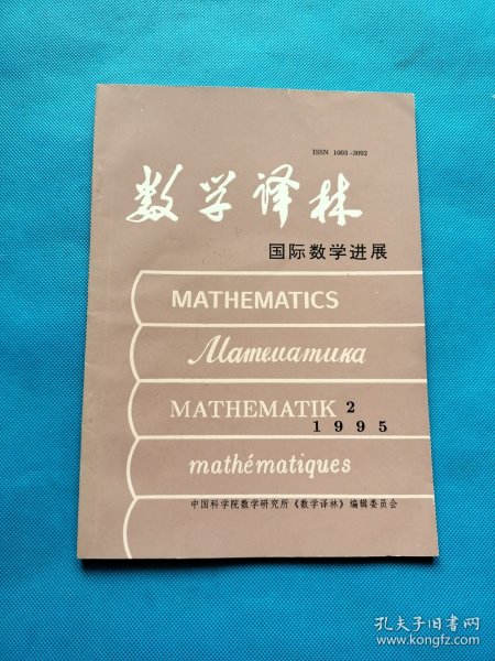 数学译林 国际数学进展 1995年6月