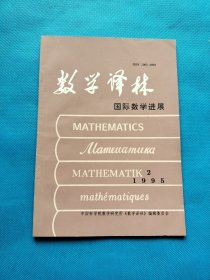 数学译林 国际数学进展 1995年6月