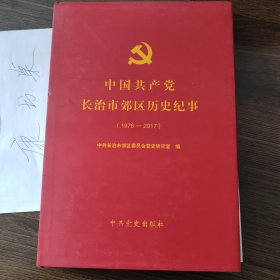 中国共产党长治市郊区历史纪事（1976-2017）