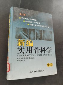 新编实用骨科学