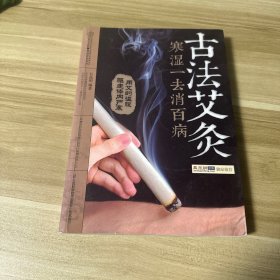 古法艾灸：寒湿一去消百病（汉竹）