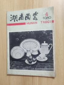 湖南陶瓷1980.4