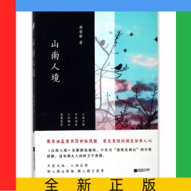 山南人境