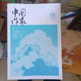 中国作家 2024年第4期 文学版