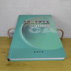中国东盟年鉴2005