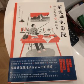 解忧电影院：那些电影教我的事 百万粉丝重磅期待的人气电影博主新作 用一场电影的时间，改写你我的人生剧本