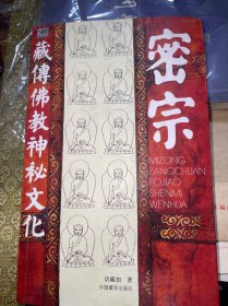 密宗：藏传佛教神秘文化