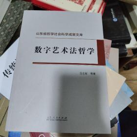 山东省哲学社会科学成果文库 ：数字艺术法哲学