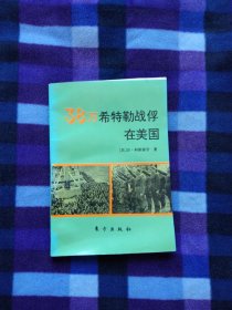 38万希特勒战俘在美国