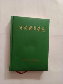 老日记本笔记本    沈阳体育学院 建院四十周年纪念 1994.9  空白未使用