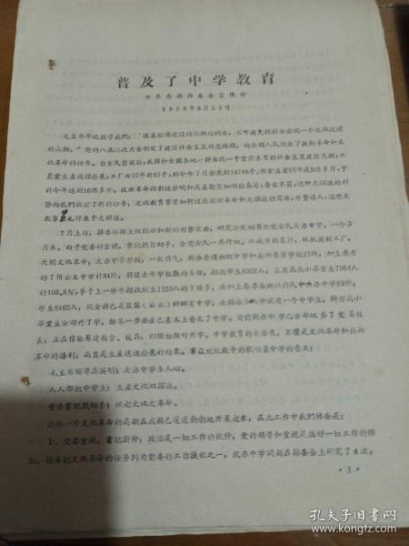 1958年安徽省中学教育文献中共寿县县委会宣传部讲话一份