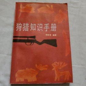 狩猎知识手册