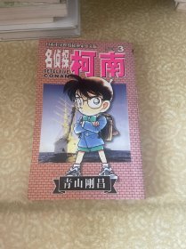 名侦探柯南3
