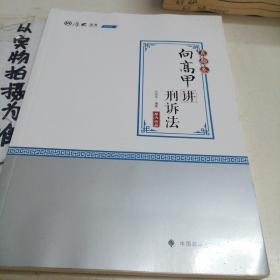 2020司法考试厚大法考真题卷·向高甲讲刑诉法