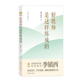 好教师是这样炼成的（李镇西送给广大中小学教师的工作成长手册）