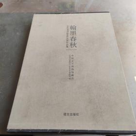 翰墨春秋：百位老书法家作品展作品集