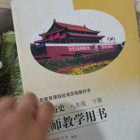 义务教育课程标准实验教科书教师教学用书. 中国历
史. 八年级. 下册