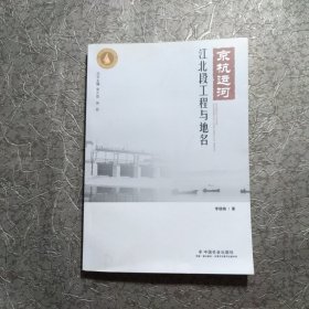 京杭运河江北段工程与地名