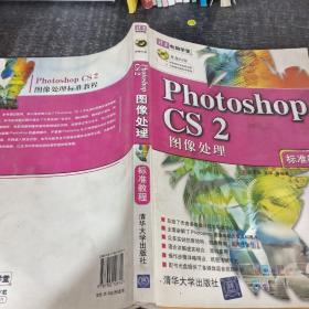 Photoshop CS2图像处理标准教程
