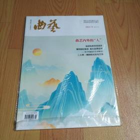 曲艺2022.8【本期包括曲艺人理应具备的基本素养、回目弹唱已经年 艺海无涯行且远-琵琶弹唱艺术家陈玲玉谈艺录、记评弹音乐家吕咏鸣、浅谈杭州评词流派、二人转-拥抱阳光的马兰花 老赵家的婚事、瑶族铃鼓-莎草花、等内容】