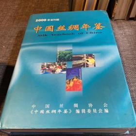 2000年创刊版中国丝绸年鉴