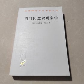 内时间意识现象学