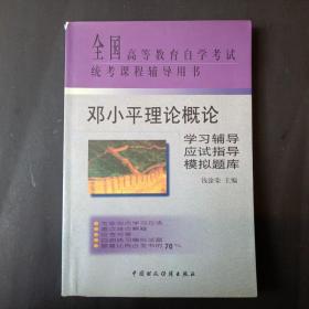 邓小平理论概论  学习辅导 应试指导  模拟题库