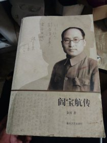 阎宝航传