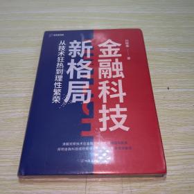 金融科技新格局：从技术狂热到理性繁荣（深度解读金融科技发展和落地问题）