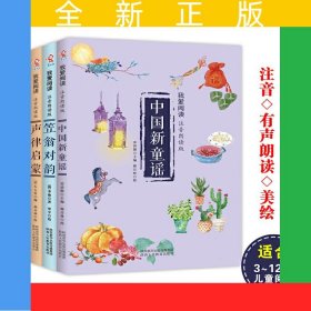 我愛(ài)閱讀套裝四本--誦讀啟蒙、聲律啟蒙、笠翁對(duì)韻、中國(guó)新童謠
