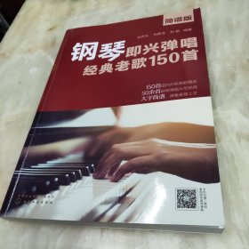 钢琴即兴弹唱经典老歌150首（简谱版）