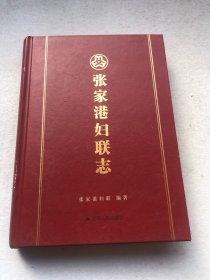 张家港妇联志