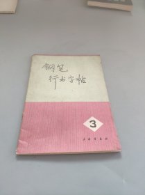 钢笔行书字帖三