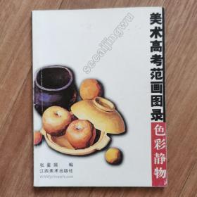 美术高考范画图录.色彩静物