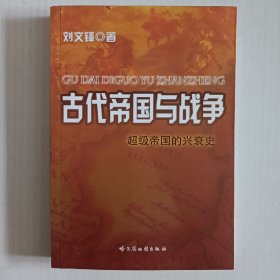 古代帝国与战争：超级帝国的兴衰史