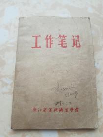 工作笔记本