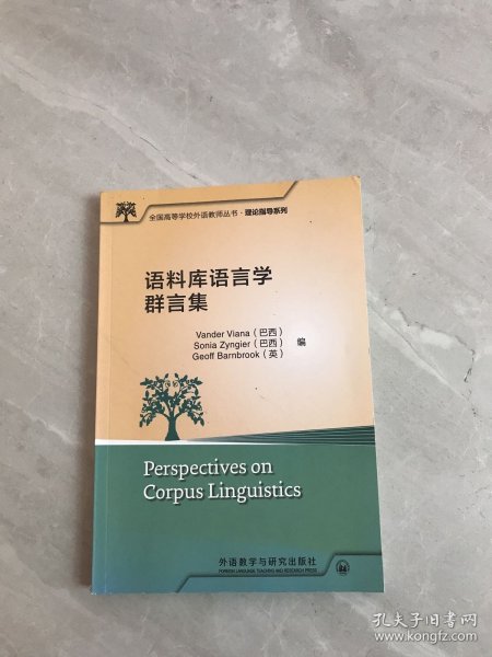 语料库语言学群言集(全国高等学校外语教师丛书.理论指导系列)