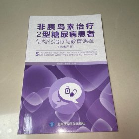 非胰岛素治疗2型糖尿病患者结构化治疗与教育课程（患者用书）一版一印