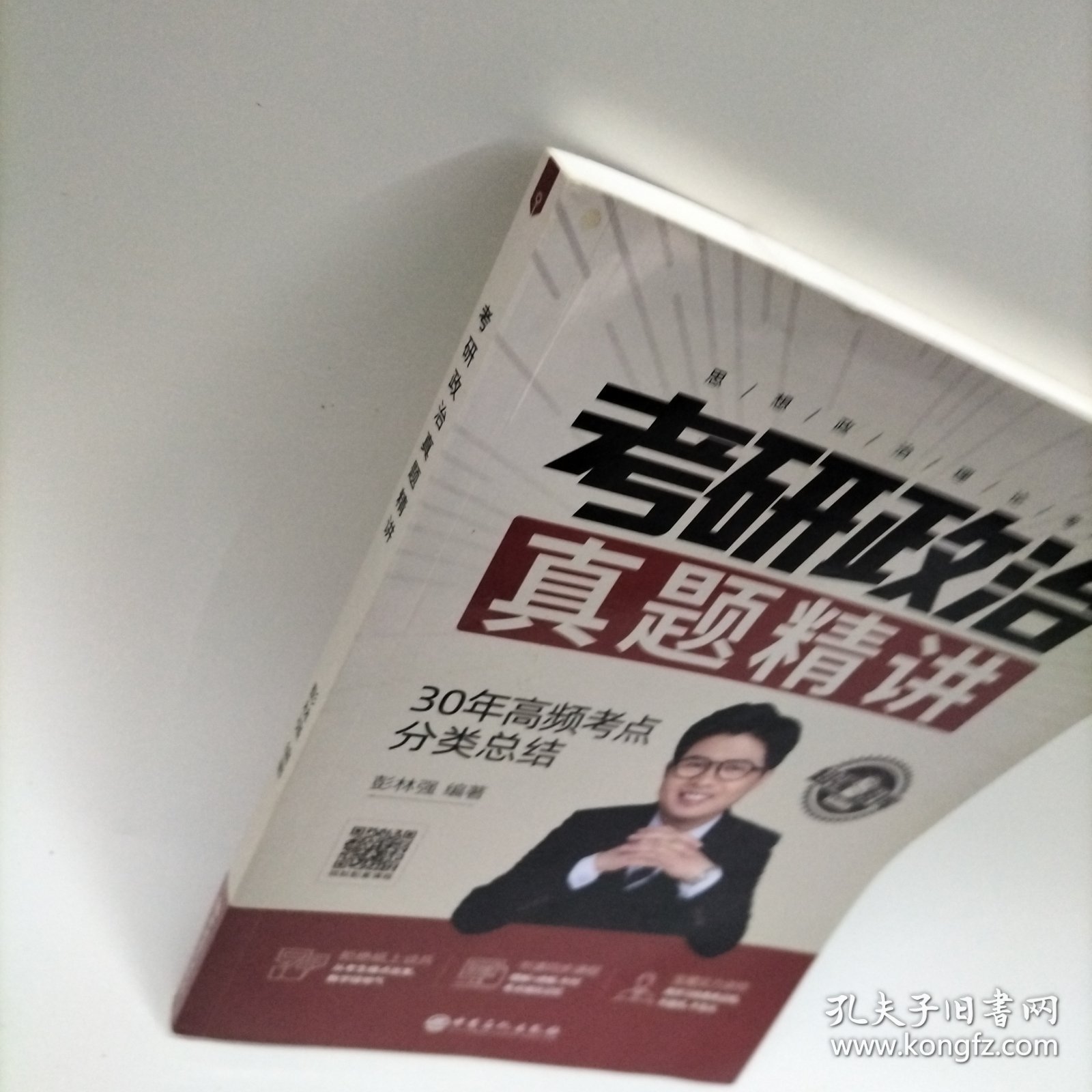 考研政治真题精讲