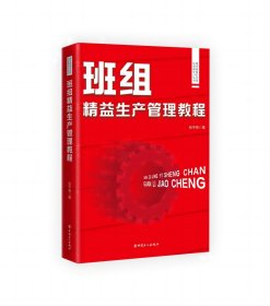 现代班组长实用培训和学习丛书：班组精益生产管理教程
