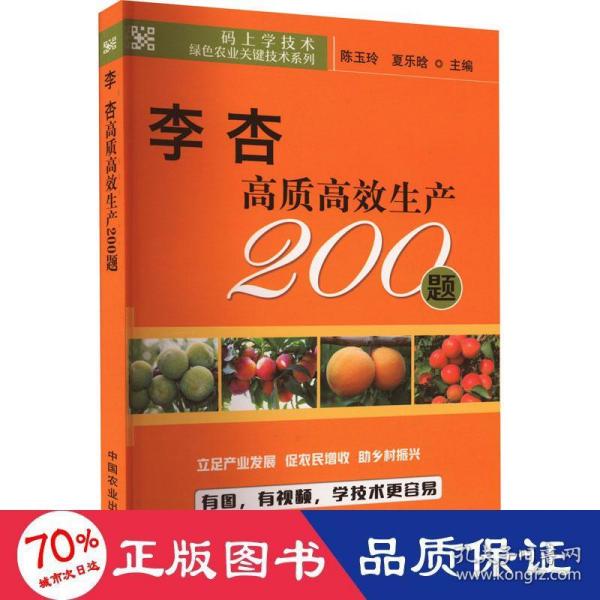 李杏高质高效生产200题/码上学技术绿色农业关键技术系列